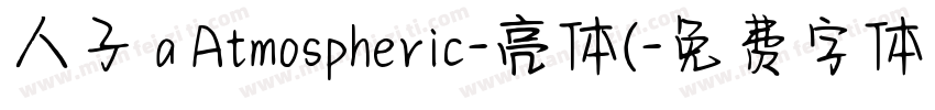 人子 a Atmospheric-亮体(字体转换